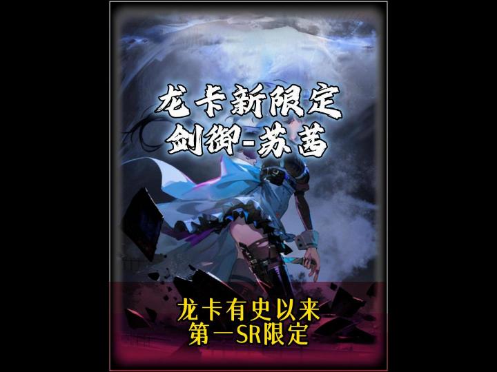 龙卡最新限定剑御苏茜截图
