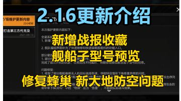 【无尽的拉格朗日】2.16日更新介绍，加强（修复）蜂巢 新大地防空能力，新增舰船