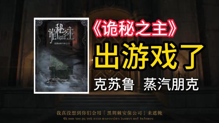 【诡秘之主】游戏来了!克苏鲁🐙➕蒸汽朋克⚙️这游戏能还原原著吗?截图
