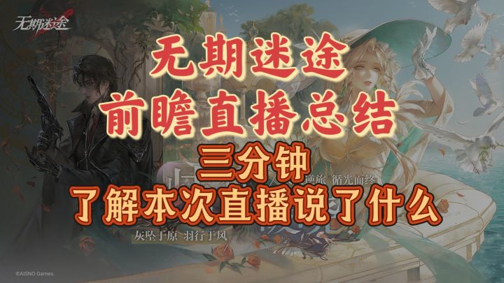 无期迷途前瞻直播总结截图
