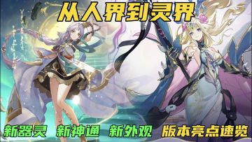 从人界到灵界！新器灵、新神通、新外观，版本亮点速览！