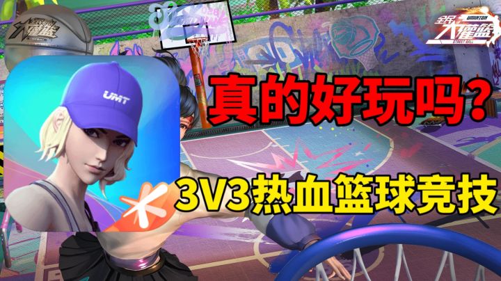 全民大灌篮,3V3热血篮球竞技真的好玩吗?#新游观察局#截图