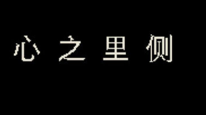 心之里侧"情感剖析:触动你我的内心世界截图
