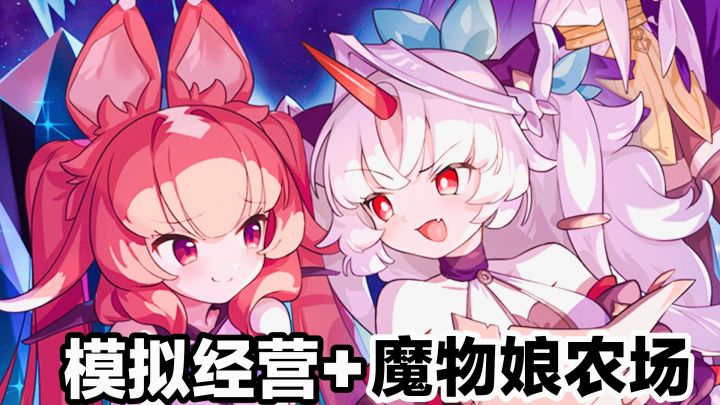 新版本‼️魔物娘农场‼️二次元➕美少女➕模拟经营➕收集养成小游戏截图
