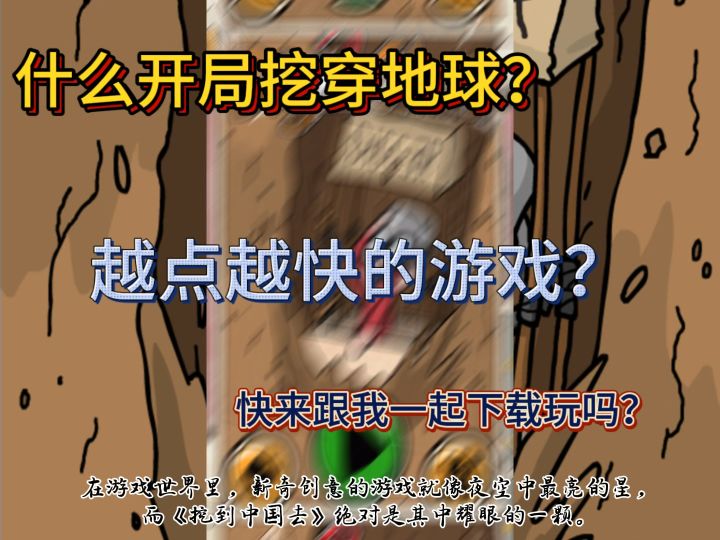 开局挖穿地球？正太中国🇨🇳历险记？￼截图