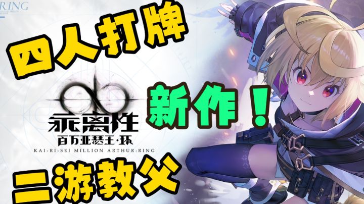 二游教父回归!四人打牌,但不是斗地主「乖离性百万亚瑟王:环」截图