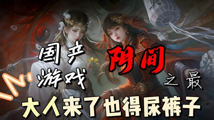 国产阴间恐怖游戏😱大人玩了都得尿裤子👖截图