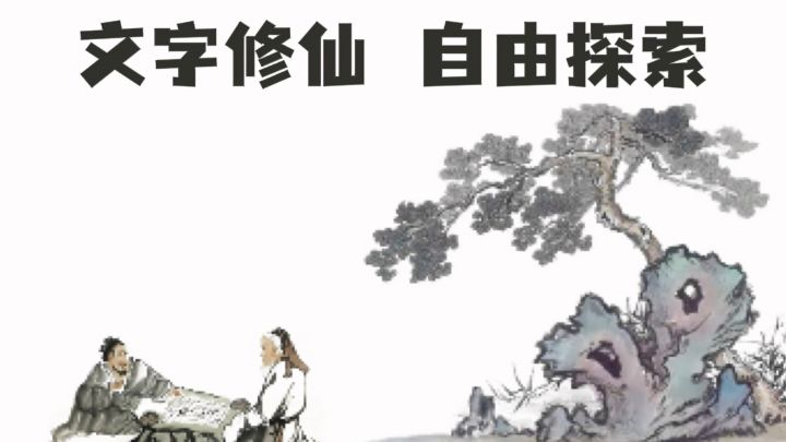 文字修仙,自由探索✘降妖除魔,玩法丰富❗截图