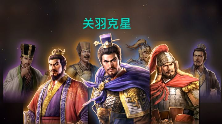 三王关羽很无敌？这三套阵容完克！截图
