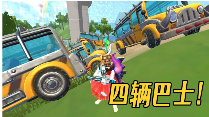 四辆巴士陷入困境!敌方驾驶大黄援助我们,太感人了!#TapTap新游试玩节#截图