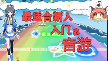 音游新手想入坑？来试试这款游戏