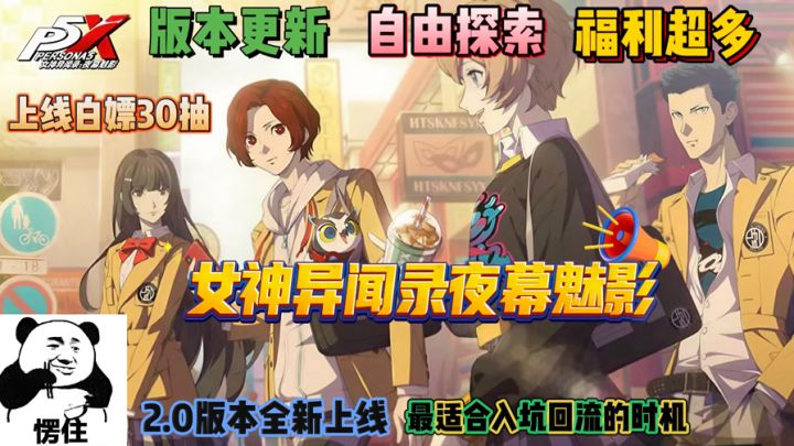 震撼❗️女神异闻录夜幕魅影2.0版本来袭！你准备好入坑了吗截图