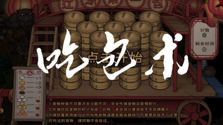 吃包子术，我昨天忘发链接了…截图