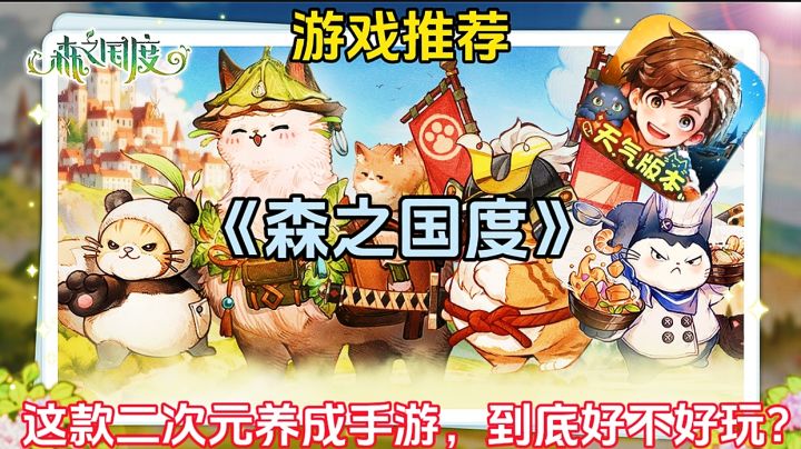 【游戏推荐】森之国度:这款二次元养成手游,到底好不好玩?截图