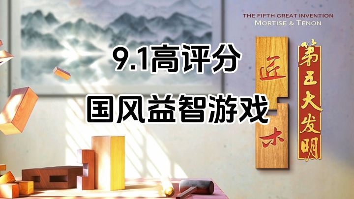 游戏安利:9.1高评分传统文化益智游戏,以榫卯结构为核心玩法截图
