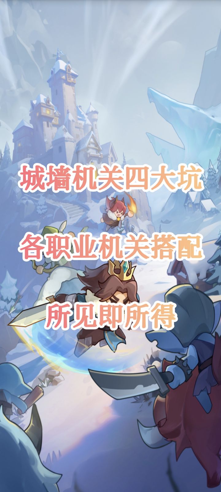 城墙机关四大坑及阵容搭配截图