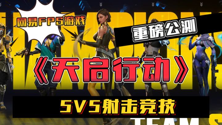 5v5射击竞技🔥网易FPS游戏《天启行动》重磅公测❗截图