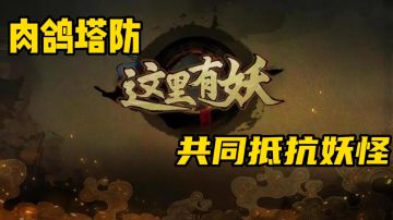 肉鸽塔防，共同抵抗妖怪#新游观察局#