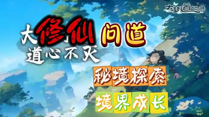 《大梦道心录》继承宗门功法!开启修仙之旅!截图