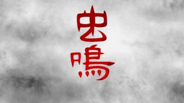 ＃新游观察局＃虫鸣|一款和蛊术有关的横版惊悚解密游戏