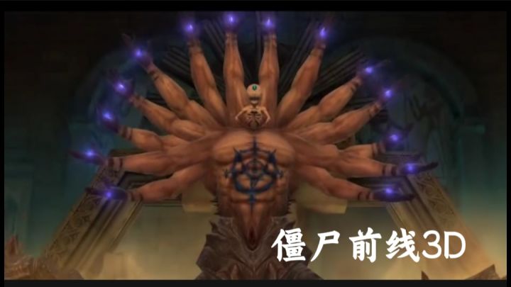 僵尸前线3D截图