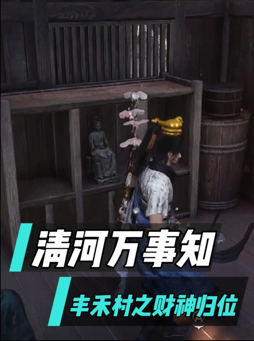 清河万事知：丰禾村之财神归位截图