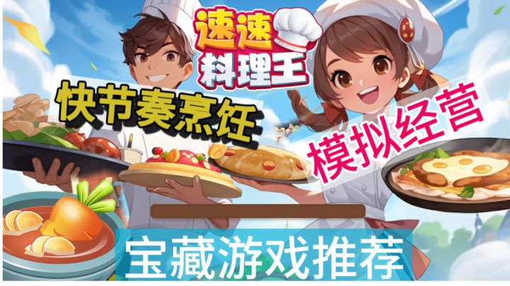 快节奏烹饪游戏，一次酣畅淋漓的做菜！#TapTap游戏轻赏#截图