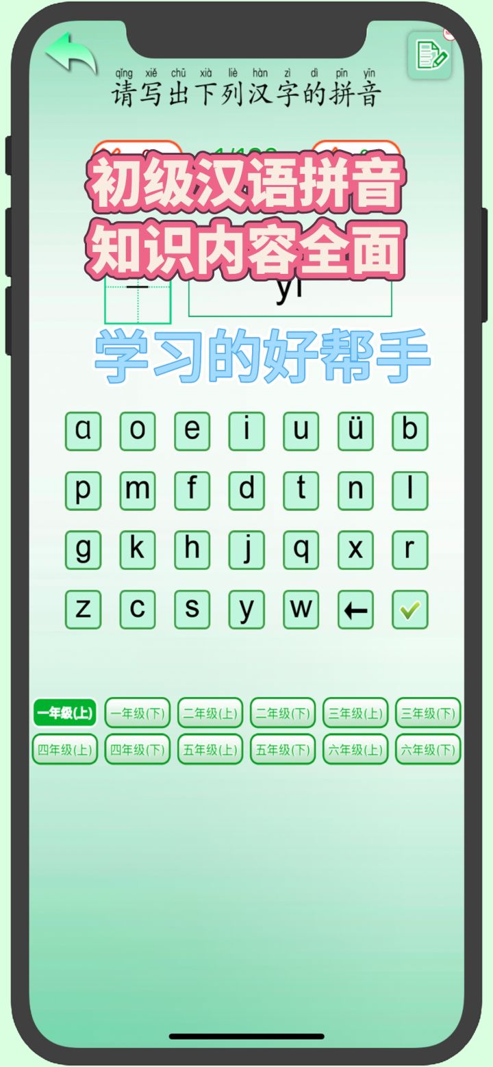 汉语拼音的学习神器，快来体验吧截图
