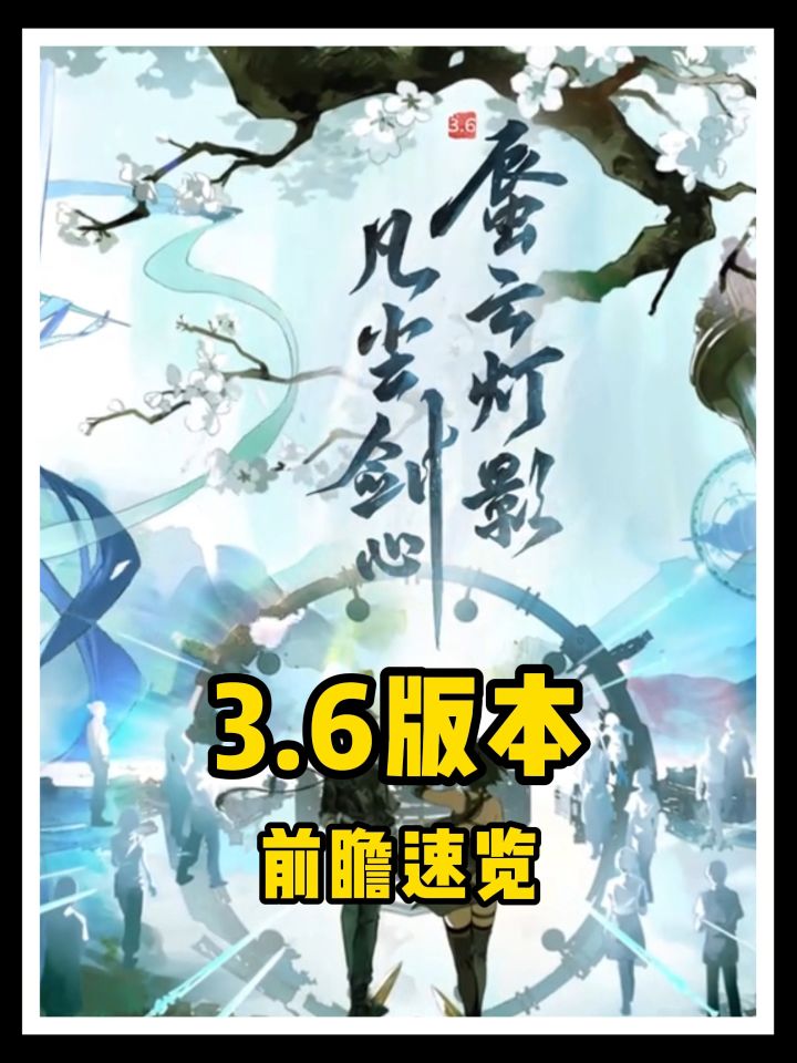 鸣潮3.6前瞻速览来了!截图