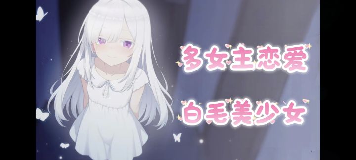 青梅天降通通败犬❓❗白毛纸片人上大分❓多女主galgame恋爱❗截图
