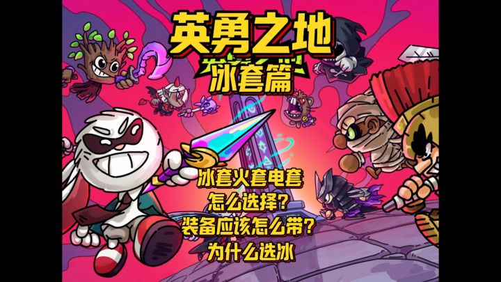 到底玩火还是冰?亦或者电?截图