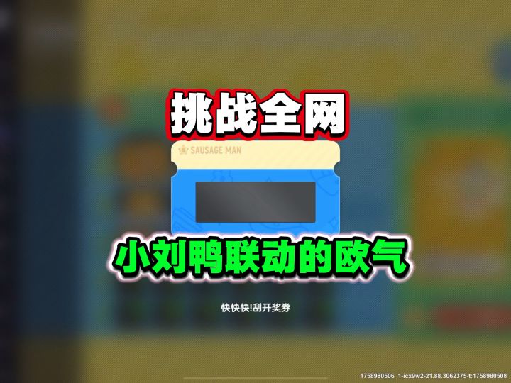 挑战全网小刘鸭的欧气截图