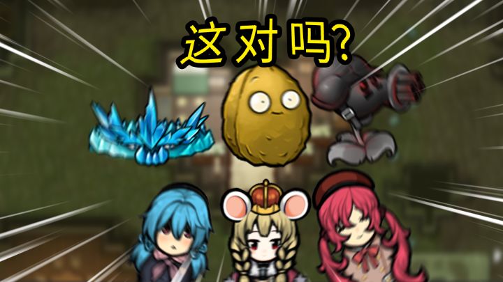 我们的最强防线！！【奇葩世界04】截图