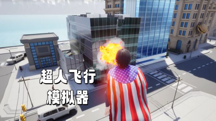 【超人飞行模拟器】化身成为祖国人的一天截图