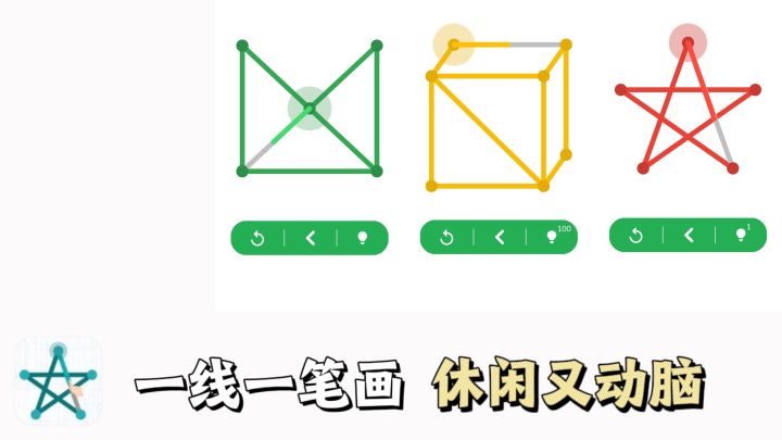一笔成画，轻松休闲，但又考验脑子❗截图