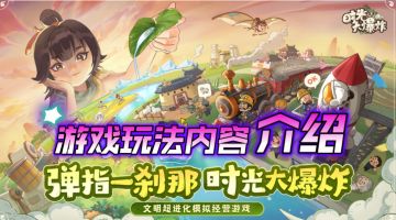 ［时光大爆炸］国风模拟种田游戏玩法内容介绍！