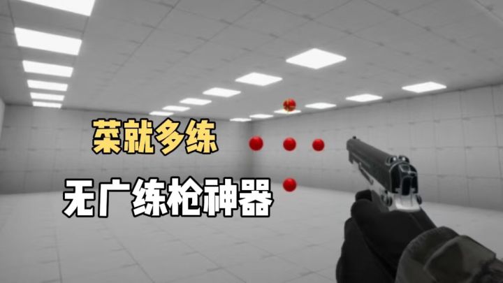 菜就多练❗️FPS从描边大师到爆头枪神截图