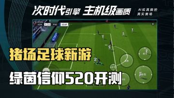 辉说游戏：猪场足球新游，绿茵信仰520开测！