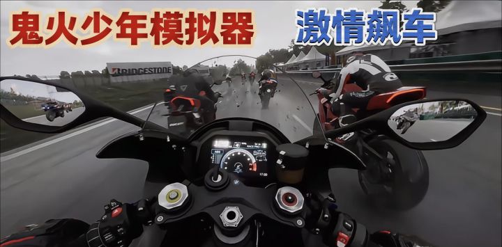 驾驶炫酷摩托挑战比赛,带来刺激的超车体验!截图