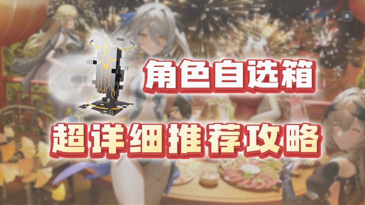 角色自选箱如何选择？超清晰自选箱规划指南来了截图