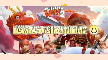 ＃新游观察局＃蘑菇战争2游戏初体验，一款策略型战争小游戏，运筹帷幄，决胜千里之外，做一个有勇有谋的小蘑菇
