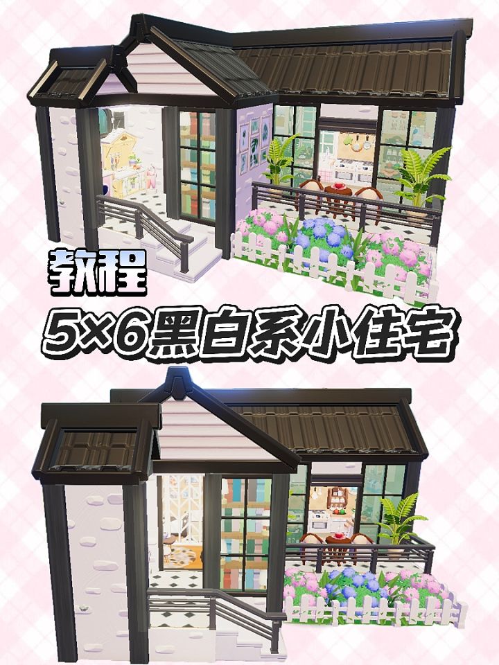 心动小镇丨5×6黑白系小住宅教程🏠截图