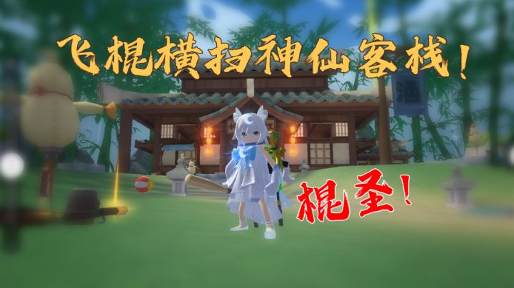 香肠派对飞棍流横扫神仙客栈!在下棍圣!#独家游戏分享官#截图