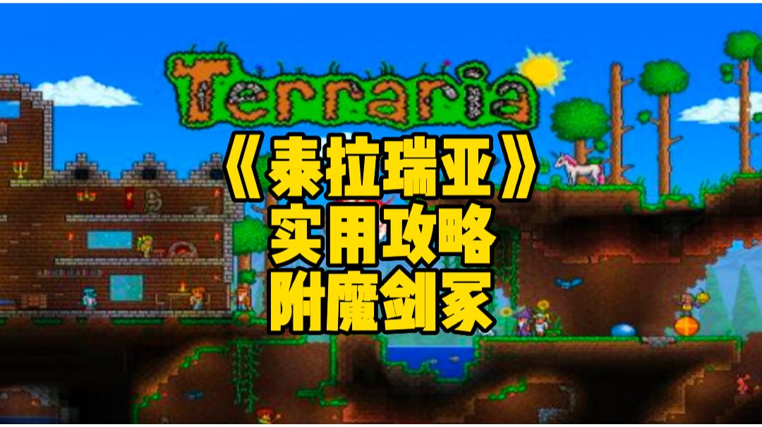 泰拉瑞亚手游实用攻略：离出生点非常近的附魔剑冢截图