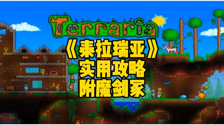 泰拉瑞亚手游实用攻略：离出生点非常近的附魔剑冢截图