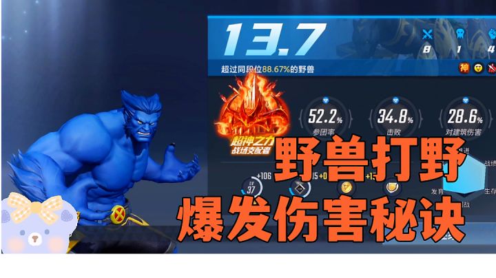 ＃我的TOP ONE游戏＃漫威超级战争:你的野兽为什么伤害低？野兽打野技巧分享。截图