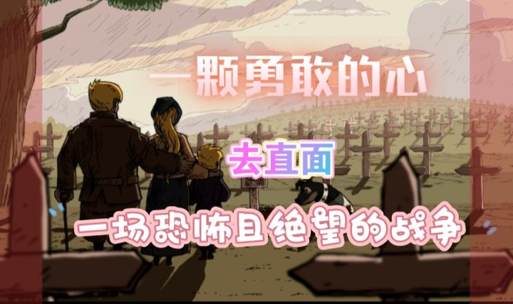 你是否可以用一颗勇敢的心,来面对战争截图