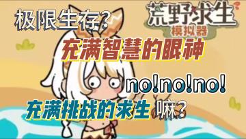 一款充满智（好）慧（玩）的荒野求生游戏？