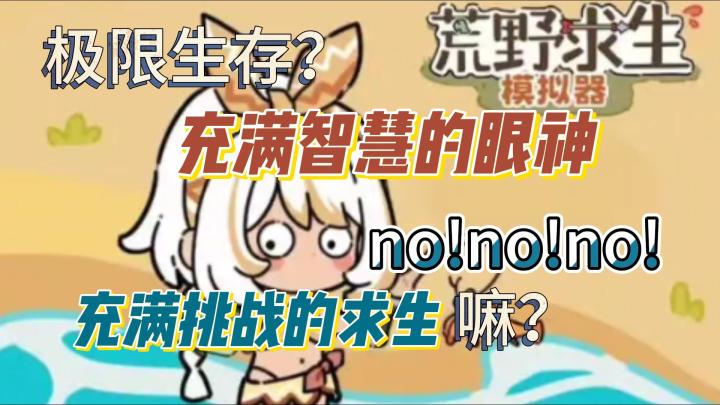 一款充满智(好)慧(玩)的荒野求生游戏?截图