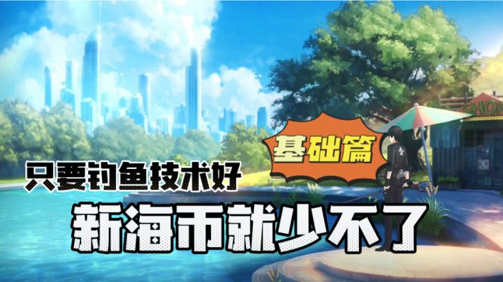 猫之城:只要你钓鱼技术好,新海币就少不了!还有意外收获!#猫之城#截图
